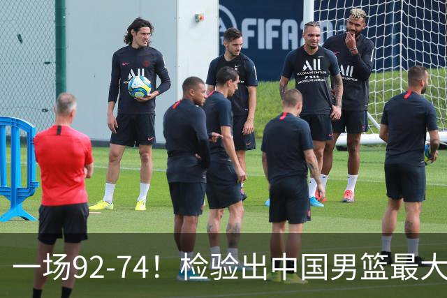 一场92-74！检验出中国男篮最大短板，郭士强或将弃用！