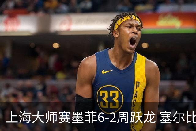 上海大师赛墨菲6-2周跃龙 塞尔比4连鞭逆转庞俊旭
