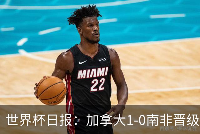 世界杯日报：加拿大1-0南非晋级创历史 韩国主帅洪明甫下课