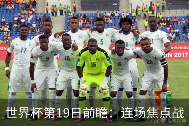 世界杯第19日前瞻：连场焦点战 巴西德国荷兰冲16强