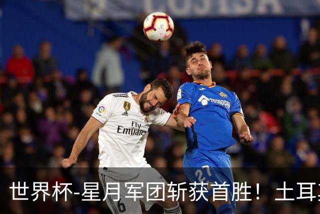 世界杯-星月军团斩获首胜！土耳其98分钟绝杀3-2美国
