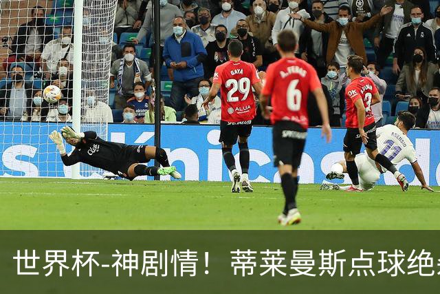 世界杯-神剧情！蒂莱曼斯点球绝杀 比利时加时3-2塞内加尔