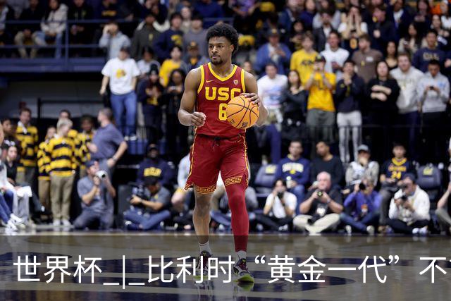 世界杯 | 比利时“黄金一代”不言“谢幕”