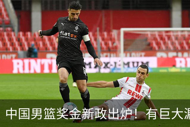 中国男篮奖金新政出炉！有巨大漏洞，海外球员拿不到，打消积极性