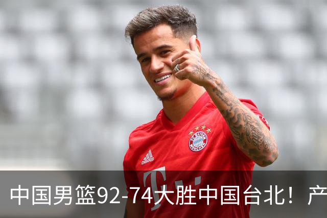 中国男篮92-74大胜中国台北！产生2个不可思议+3个事实，庞峥麟惊艳