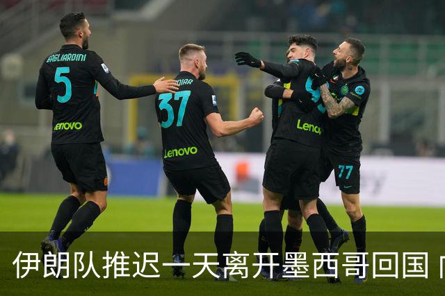 伊朗队推迟一天离开墨西哥回国 向当地民众表达感谢