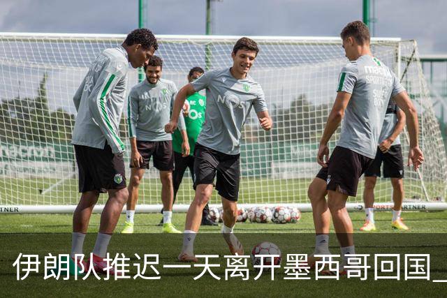 伊朗队推迟一天离开墨西哥回国 向当地民众表达感谢
