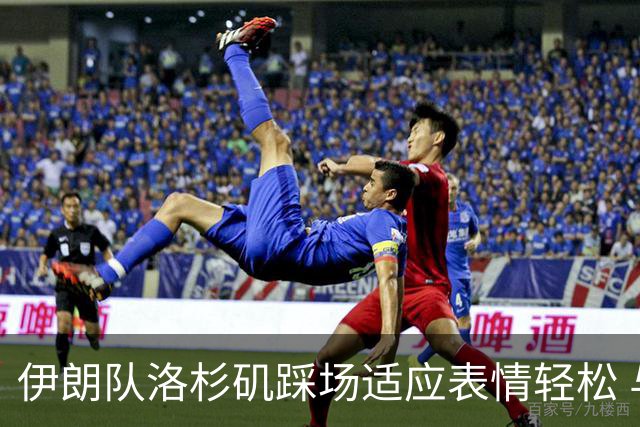伊朗队洛杉矶踩场适应表情轻松 与挡板外记者们挥手致意