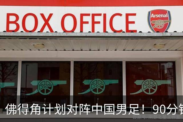 佛得角计划对阵中国男足！90分钟逼平3个世界杯冠军，实属“黑马”
