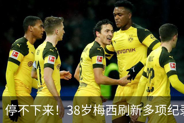 停不下来！38岁梅西刷新多项纪录：唯一5届进球+助攻 射手榜升第1