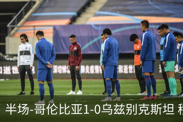 半场-哥伦比亚1-0乌兹别克斯坦 穆尼奥斯破门迪亚斯中柱+送助攻