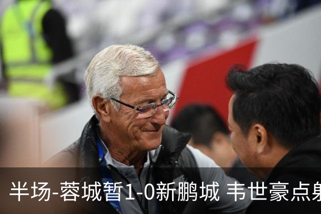 半场-蓉城暂1-0新鹏城 韦世豪点射韦林顿造点双方对抗激烈5人染黄