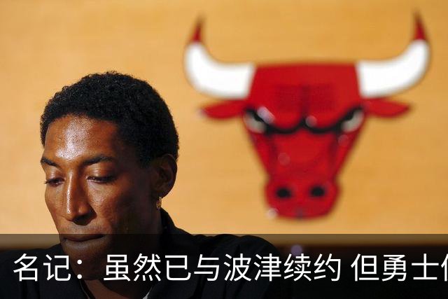 名记：虽然已与波津续约 但勇士仍有条件同时得到浓眉和詹姆斯