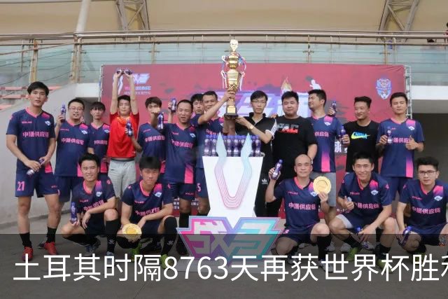 土耳其时隔8763天再获世界杯胜利 星月军团昂首挥别美加墨