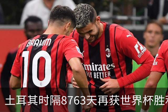 土耳其时隔8763天再获世界杯胜利 星月军团昂首挥别美加墨