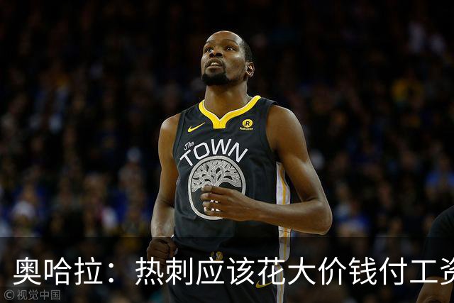 奥哈拉：热刺应该花大价钱付工资签下拉什福德 他仍然是顶尖球员