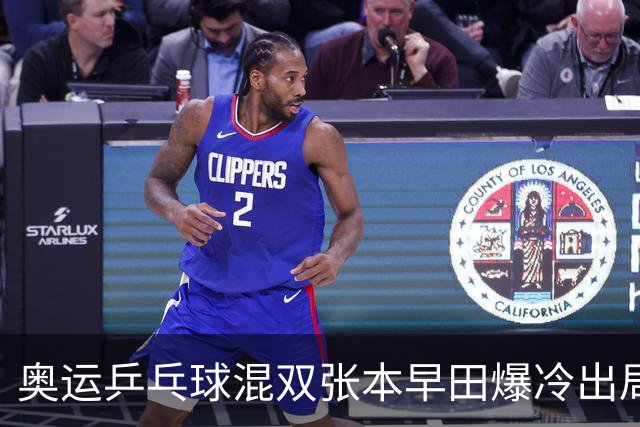 奥运乒乓球混双张本早田爆冷出局 朝鲜成大黑马