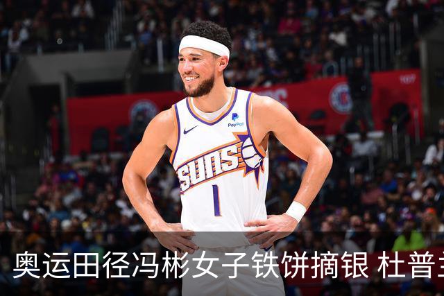 奥运田径冯彬女子铁饼摘银 杜普兰蒂斯破世界纪录