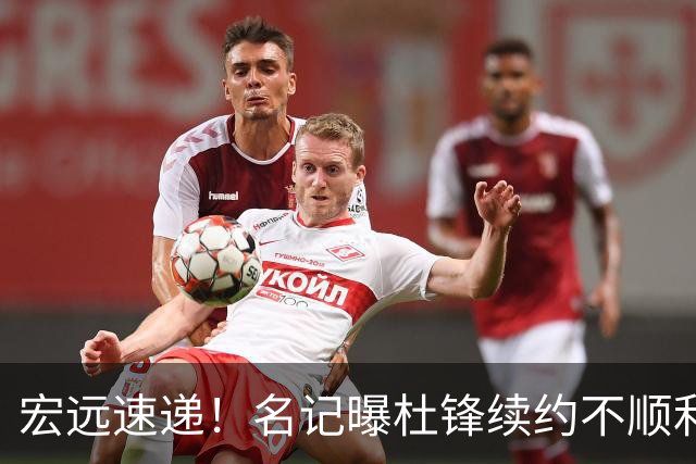 宏远速递！名记曝杜锋续约不顺利，朱芳雨深夜发声，徐杰也有新消息
