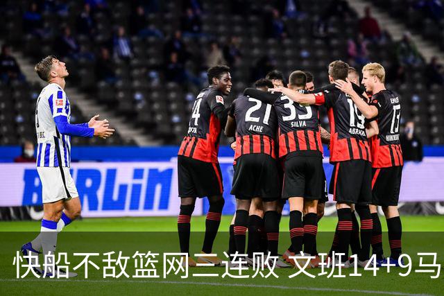 快船不敌篮网三连败 文班14+9马刺惨负尼克斯