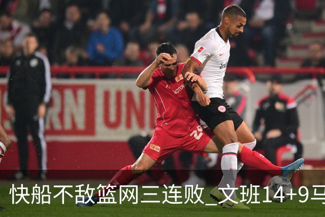 快船不敌篮网三连败 文班14+9马刺惨负尼克斯