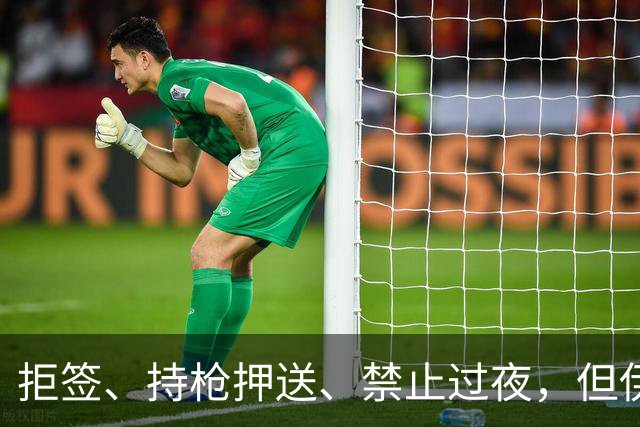 拒签、持枪押送、禁止过夜，但伊朗男足撑到了今天