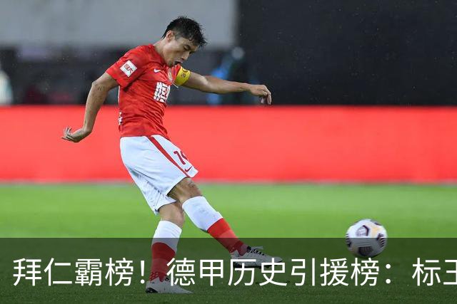 拜仁霸榜！德甲历史引援榜：标王凯恩29岁9500万欧，前20拜仁13人