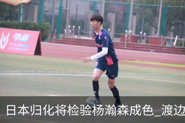 日本归化将检验杨瀚森成色 渡边：有实力击败中国男篮