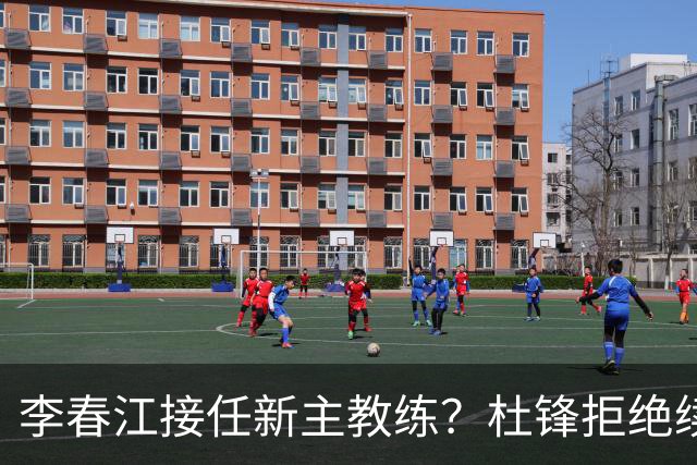 李春江接任新主教练？杜锋拒绝续约广东队，换帅基本成为定局！