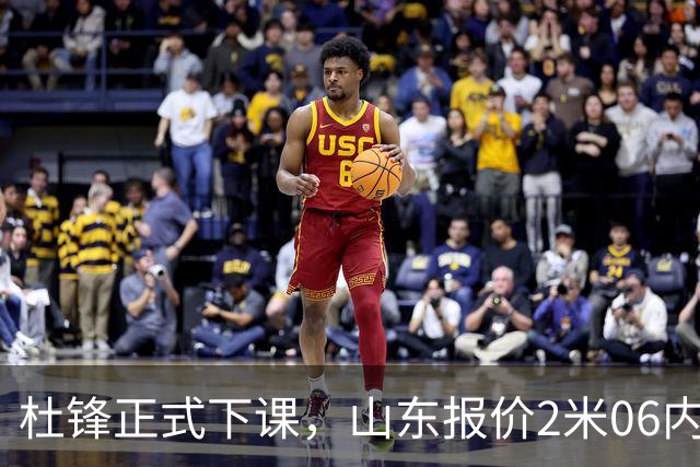 杜锋正式下课，山东报价2米06内线，北控主帅敲定，新疆前锋离队