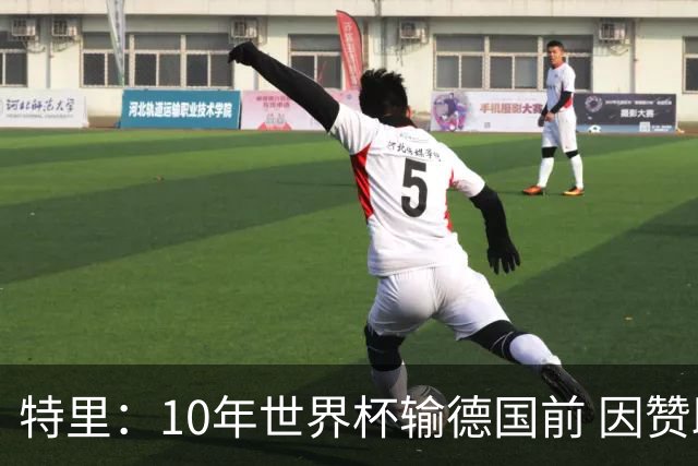 特里：10年世界杯输德国前 因赞助原因被迫穿西装