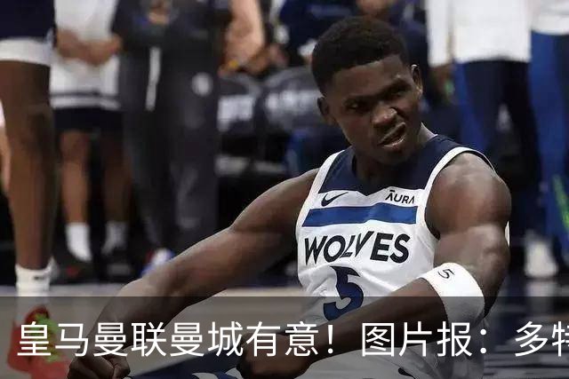 皇马曼联曼城有意！图片报：多特为恩梅查标价高达1.2亿欧元
