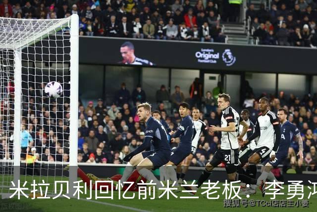 米拉贝利回忆前米兰老板：李勇鸿的身份至今仍是未解之谜