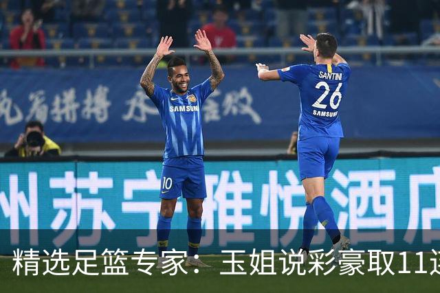 精选足篮专家：玉姐说彩豪取11连红 明哥说球8连红