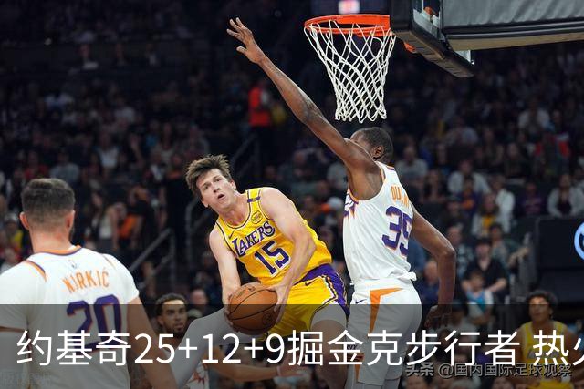 约基奇25+12+9掘金克步行者 热火送黄蜂5连败