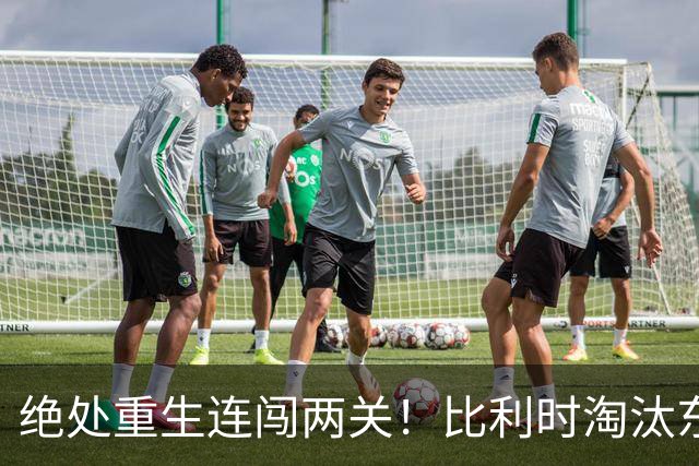 绝处重生连闯两关！比利时淘汰东道主 战西班牙再冲四强
