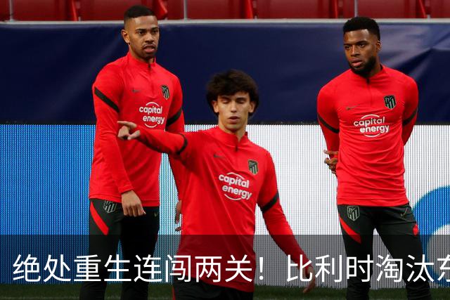 绝处重生连闯两关！比利时淘汰东道主 战西班牙再冲四强