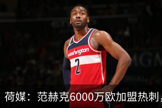 荷媒：范赫克6000万欧加盟热刺，用转会分成帮母队布雷达打破纪录