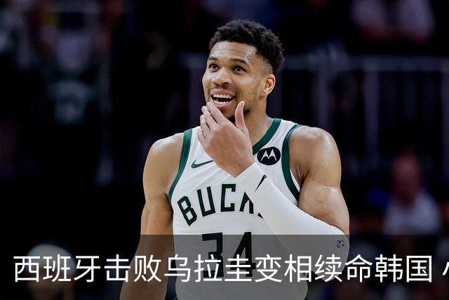 西班牙击败乌拉圭变相续命韩国 小组第1出线避开潘帕斯雄鹰