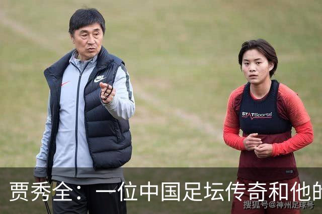 贾秀全：一位中国足坛传奇和他的“城市联赛时间”