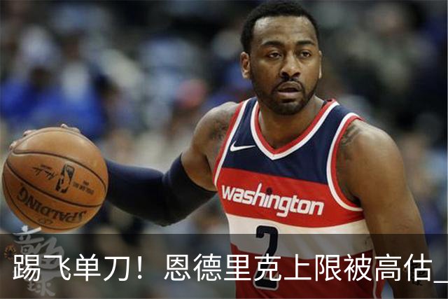 踢飞单刀！恩德里克上限被高估 巴西足球由谁接班？