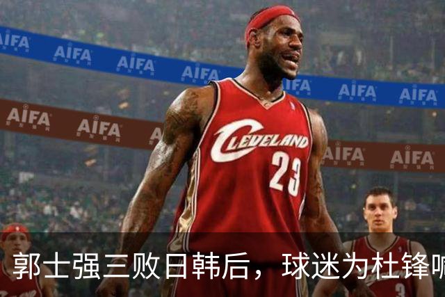 郭士强三败日韩后，球迷为杜锋喊冤！四杀日本打进世界杯，他对得起男篮