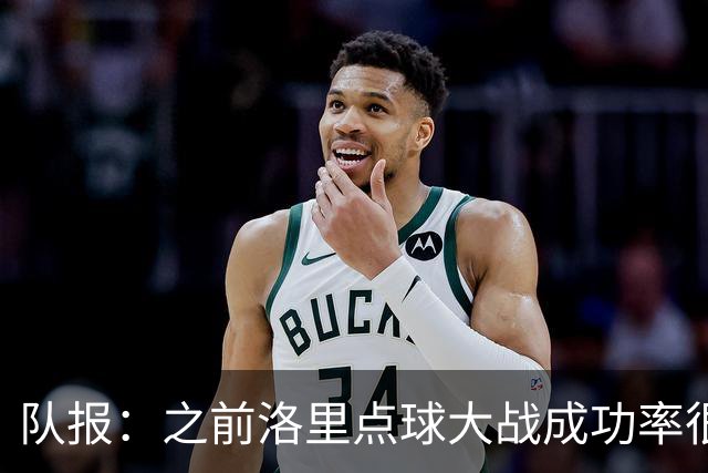 队报：之前洛里点球大战成功率很低 迈尼昂现已成为扑点专家