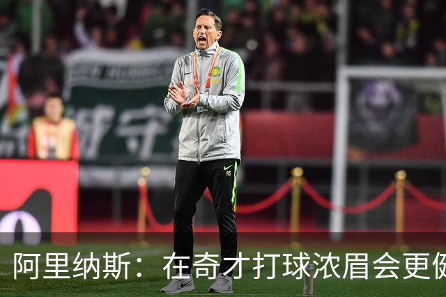 阿里纳斯：在奇才打球浓眉会更健康 他和杨的挡拆将充满杀伤力