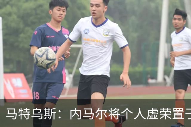 马特乌斯：内马尔将个人虚荣置于球队之上，这支德国队没有领袖