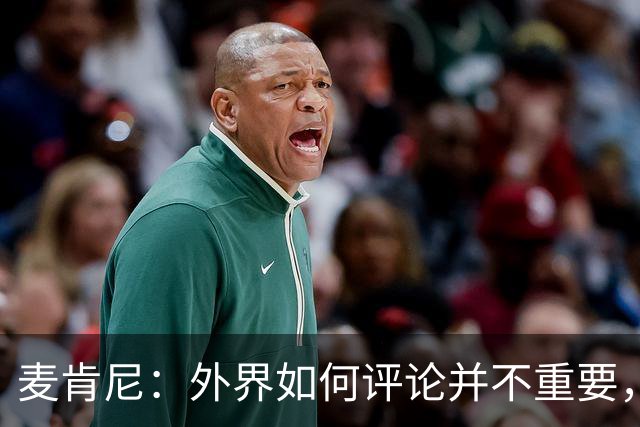 麦肯尼：外界如何评论并不重要，美国队永远相信自己相信彼此