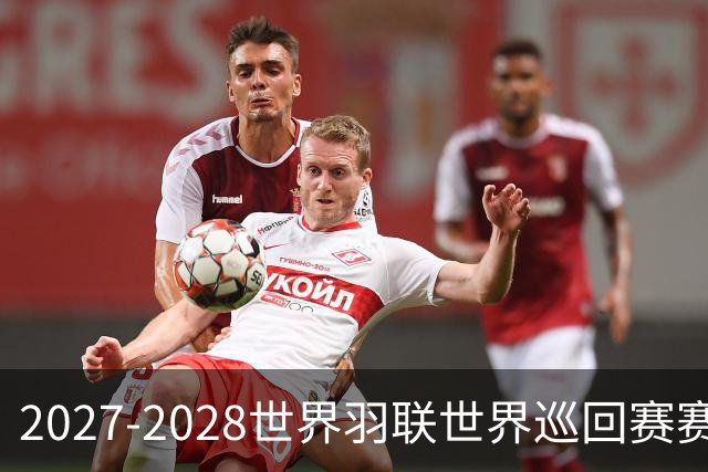 2027-2028世界羽联世界巡回赛赛历公布 27年起采用3X15分制