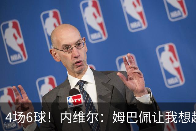 4场6球！内维尔：姆巴佩让我想起大罗，他已站在传奇殿堂的门槛上
