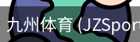 九州体育